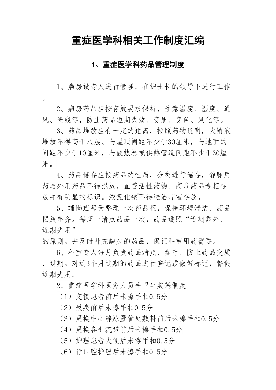 重症医学科相关工作制度汇编(DOC 6页).docx_第1页