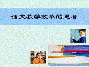 语文教学改革思考课件.ppt