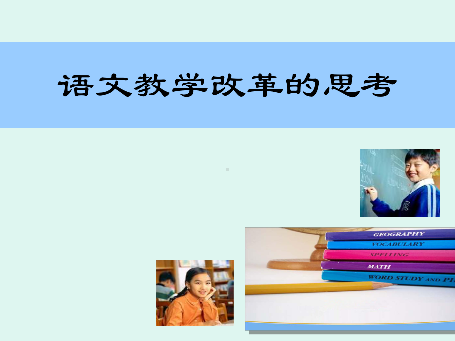 语文教学改革思考课件.ppt_第1页