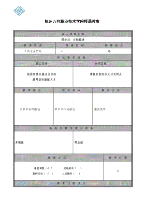 《项目管理（第二版）》教案课业四.doc