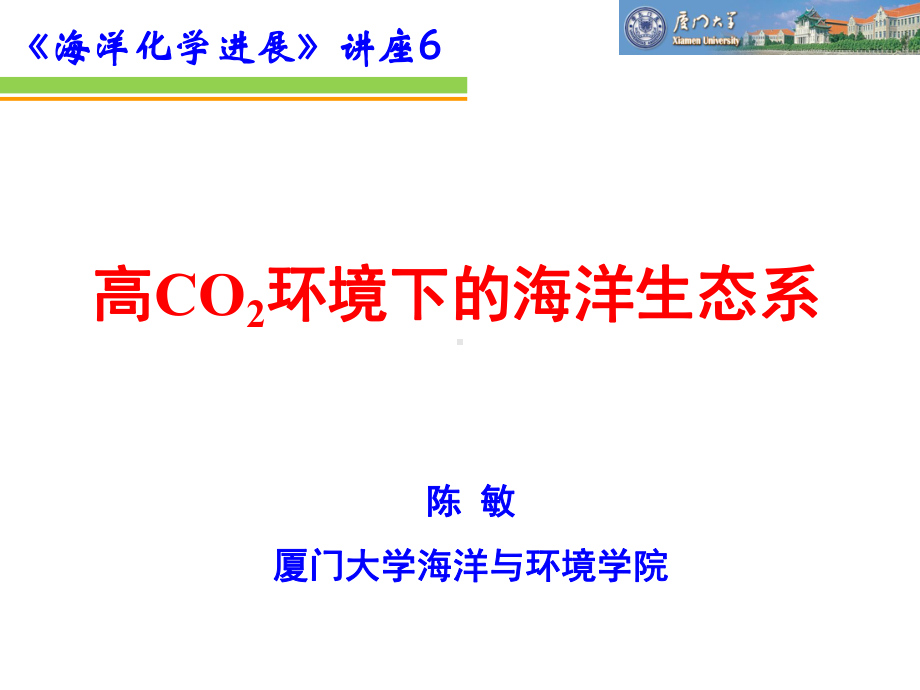 讲座6-高CO2环境下的海洋生态系课件.ppt_第1页