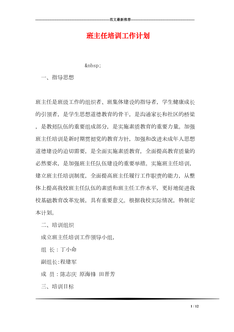 班主任培训工作计划(DOC 12页).doc_第1页