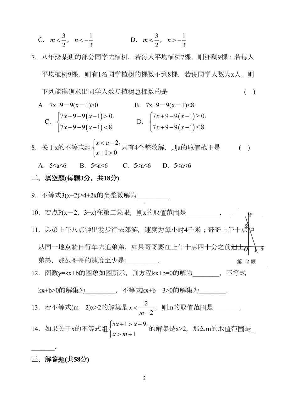 苏教版七年级数学下册第11章一元一次不等式单元测试卷(含答案)(DOC 4页).doc_第2页