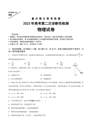 重庆缙云教育联盟2023届高考第二次诊断性检测物理试卷+答案.pdf