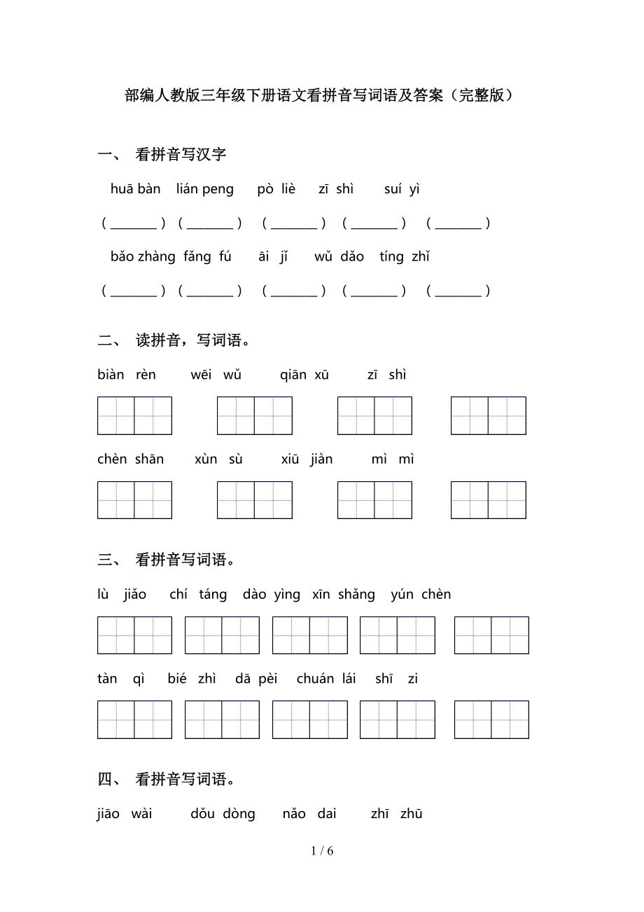 部编人教版三年级下册语文看拼音写词语及答案(完整版)(DOC 6页).doc_第1页