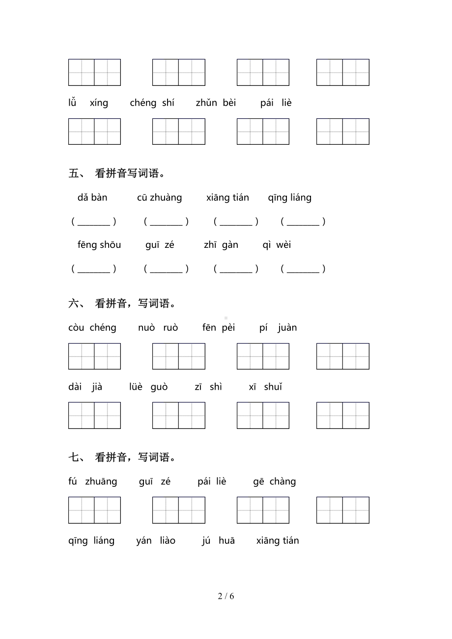 部编人教版三年级下册语文看拼音写词语及答案(完整版)(DOC 6页).doc_第2页