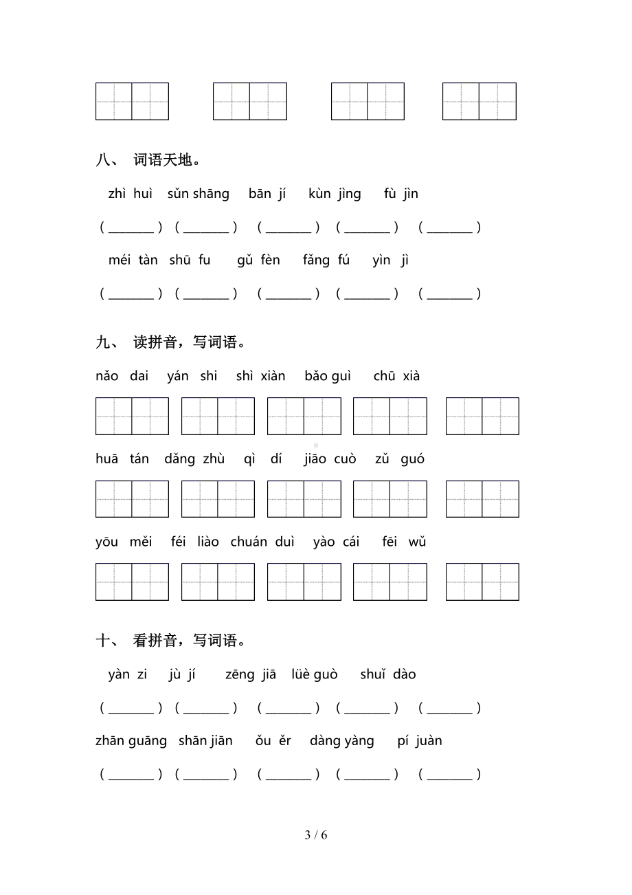 部编人教版三年级下册语文看拼音写词语及答案(完整版)(DOC 6页).doc_第3页