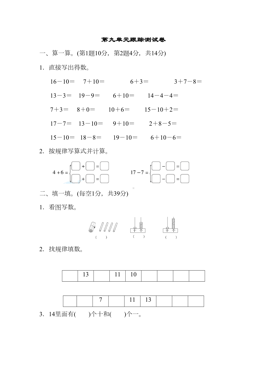 苏教版一年级数学上册第九单元测试卷(DOC 14页).docx_第1页