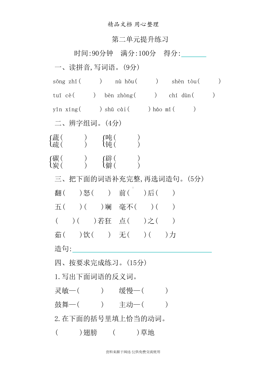 部编人教版四年级下册小学语文-第二单元测试卷(DOC 8页).docx_第1页