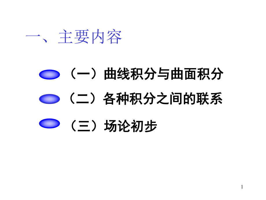 积分学-复习课件.pptx_第1页