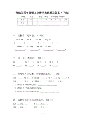 部编版四年级语文上册期末试卷及答案(下载)(DOC 5页).doc