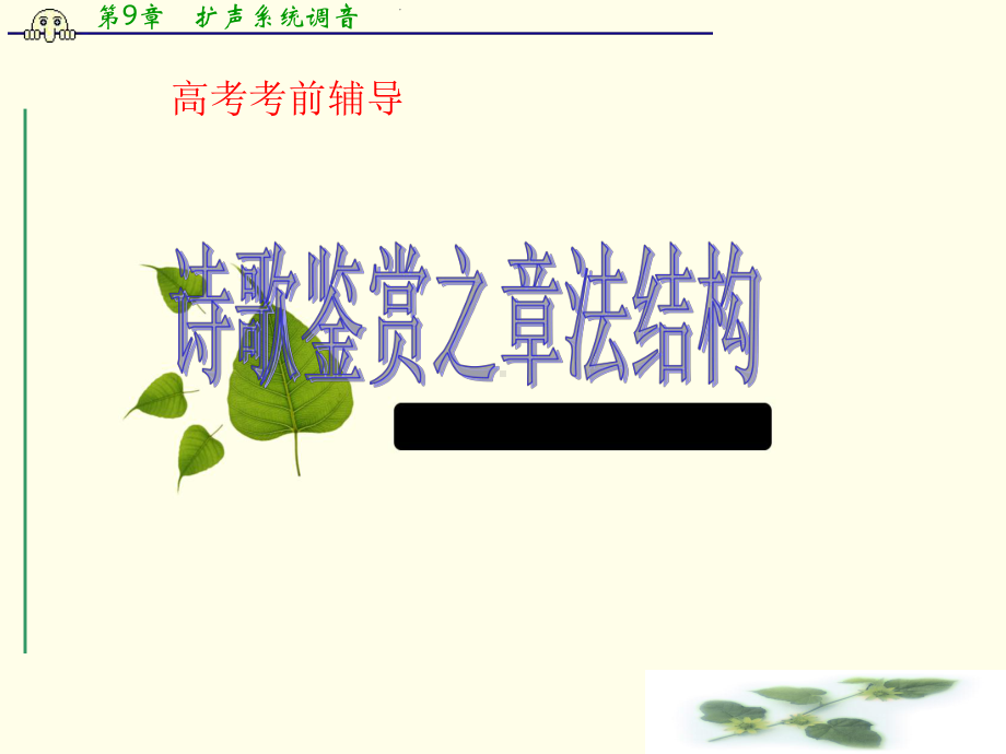 诗歌鉴赏之章法结构课件.ppt_第1页