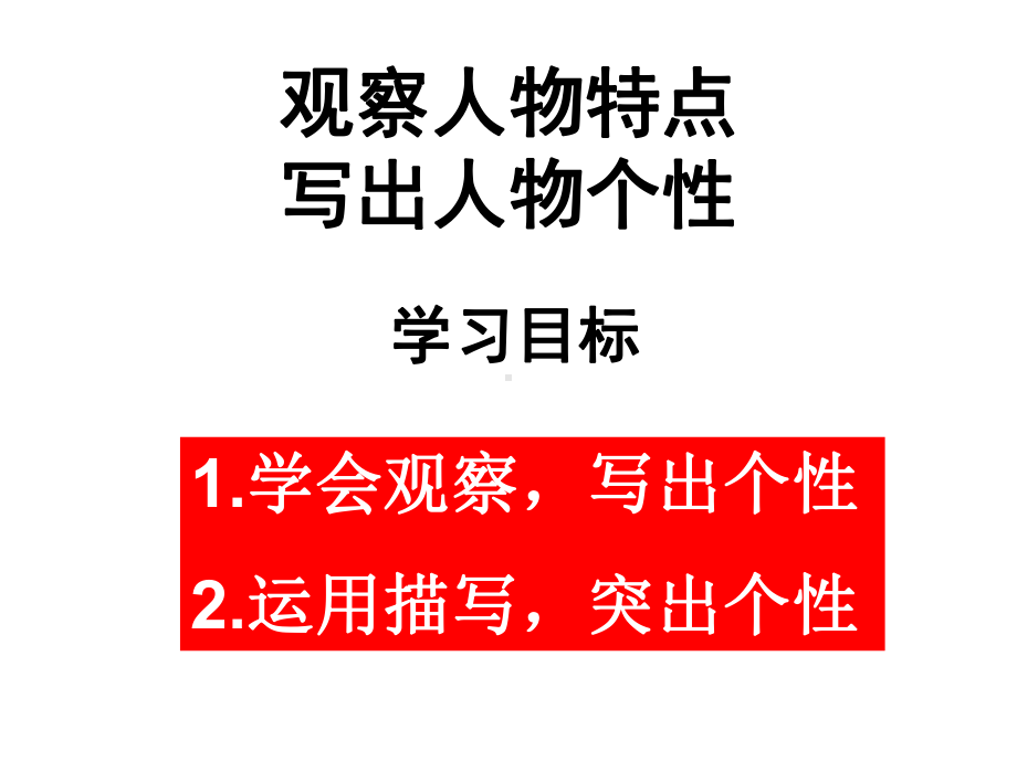 观察人物特点-写出人物个性课件.ppt_第1页