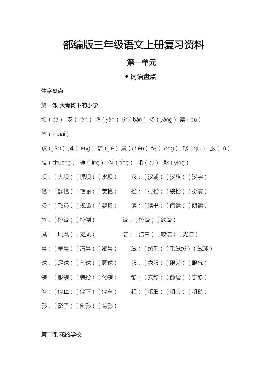 部编版三年级语文上册复习资料第一单元(DOC 6页).doc_第1页