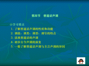 第四节普通话声调学习要点1了解普通话声调的性课件.ppt