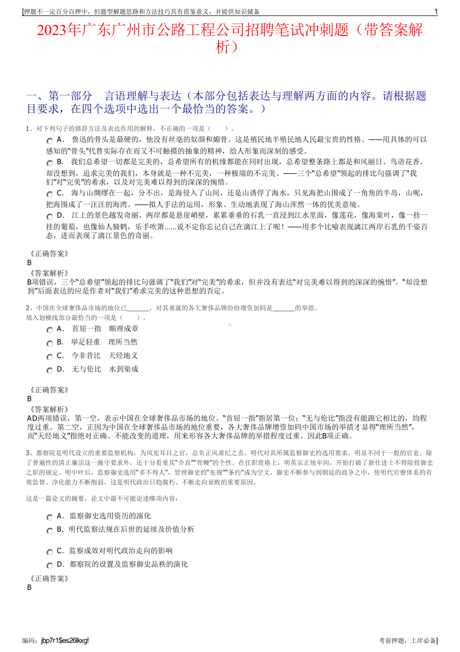 2023年广东广州市公路工程公司招聘笔试冲刺题（带答案解析）.pdf_第1页