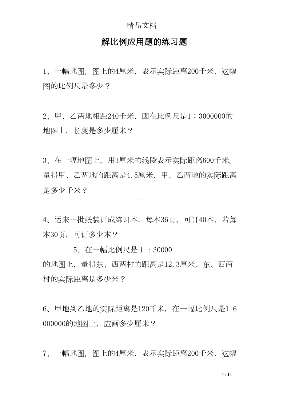 解比例应用题的练习题(DOC 14页).doc_第1页