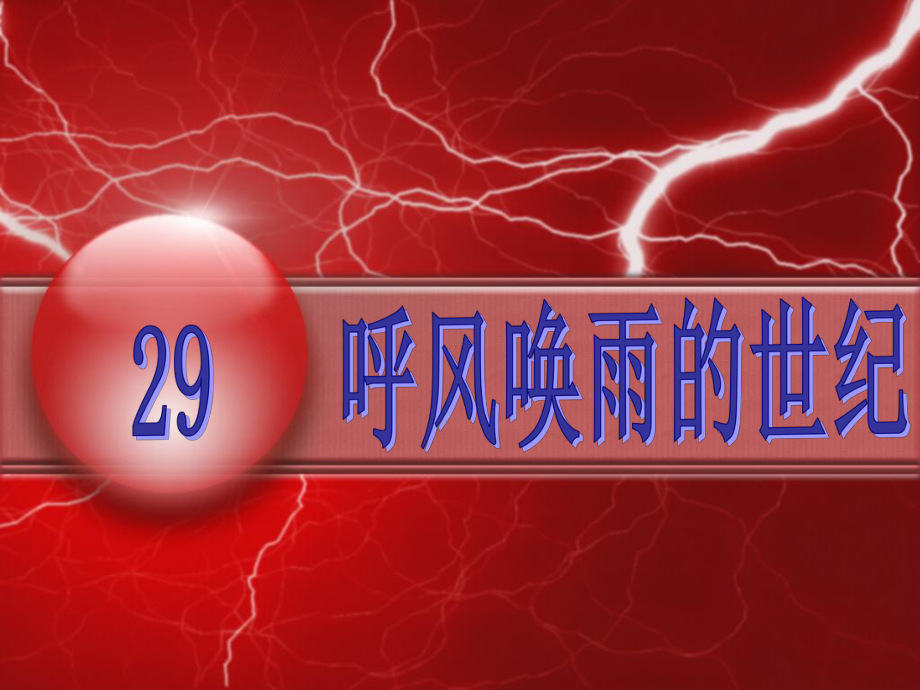 29.呼风唤雨的世纪.ppt_第1页