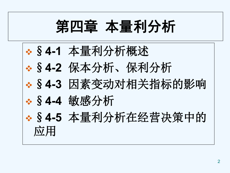 第四章-本量利分析完整版-课件.ppt_第2页