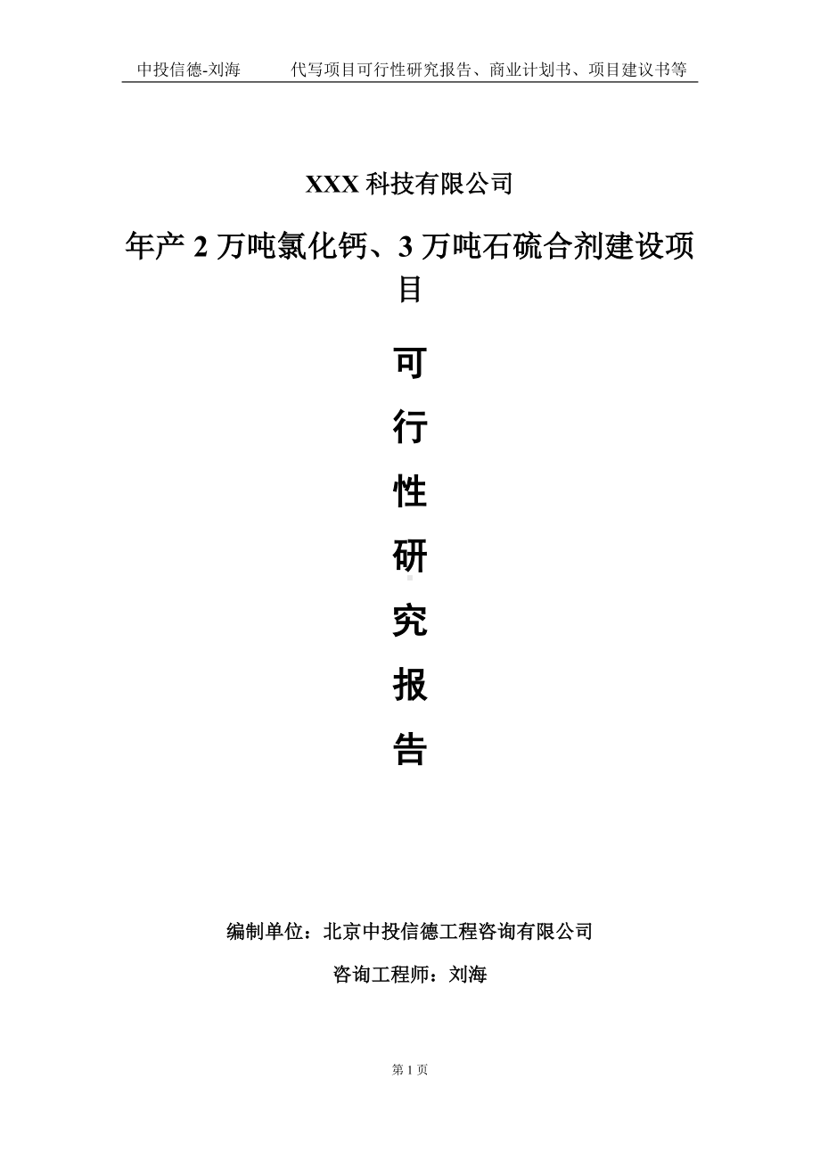 年产2万吨氯化钙、3万吨石硫合剂建设项目可行性研究报告写作模板定制代写.doc_第1页