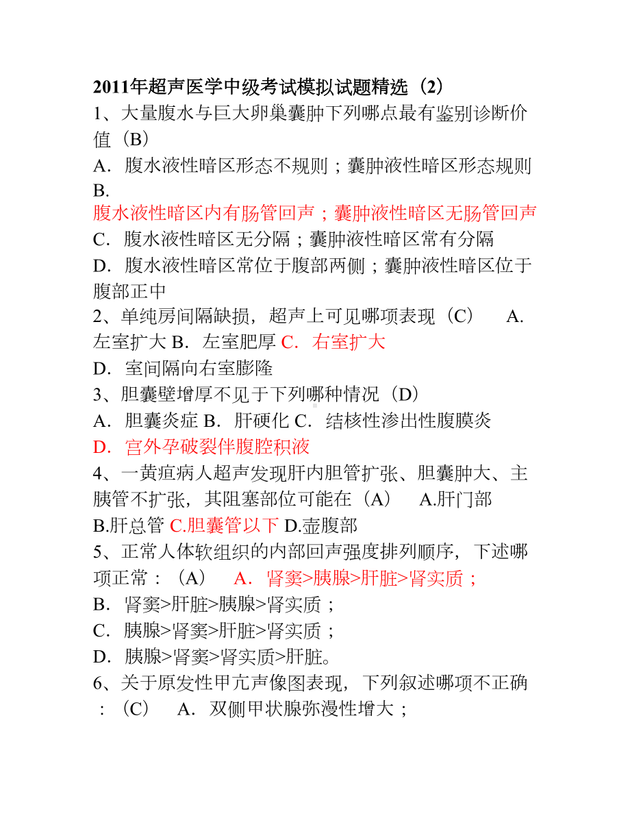 超声医学中级考试模拟试题精2(DOC 12页).doc_第1页