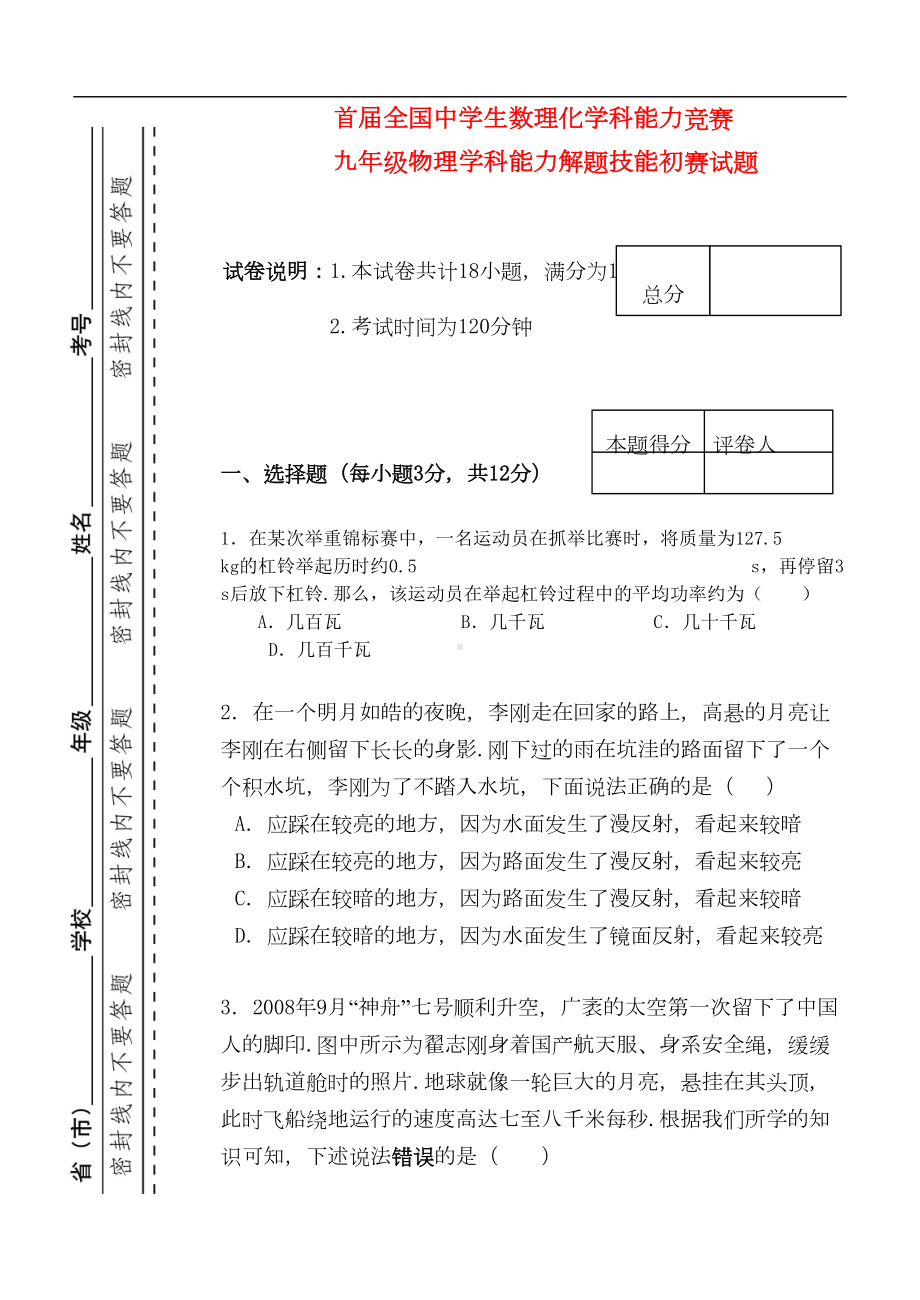 首届全国中学生数理化学科能力竞赛九年级物理学科能力解题技能初赛试题(DOC 13页).doc_第1页