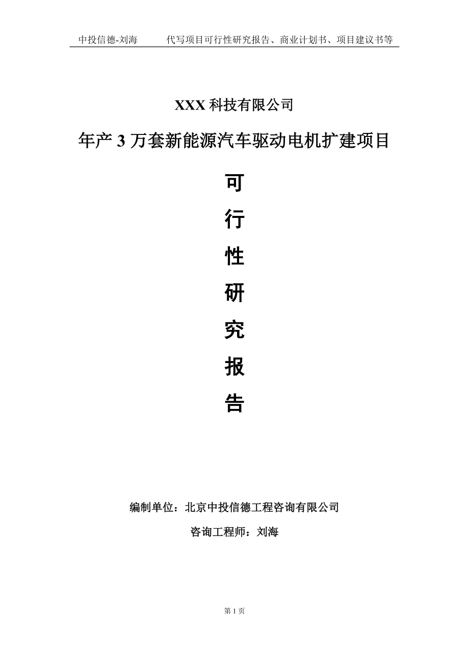 年产3万套新能源汽车驱动电机扩建项目可行性研究报告写作模板定制代写.doc_第1页