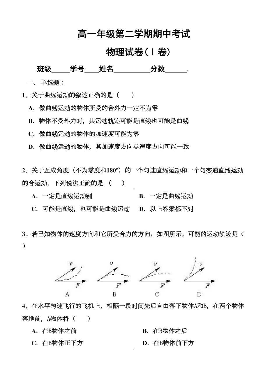 高一第二学期物理期中考试试卷附答案(DOC 8页).doc_第1页