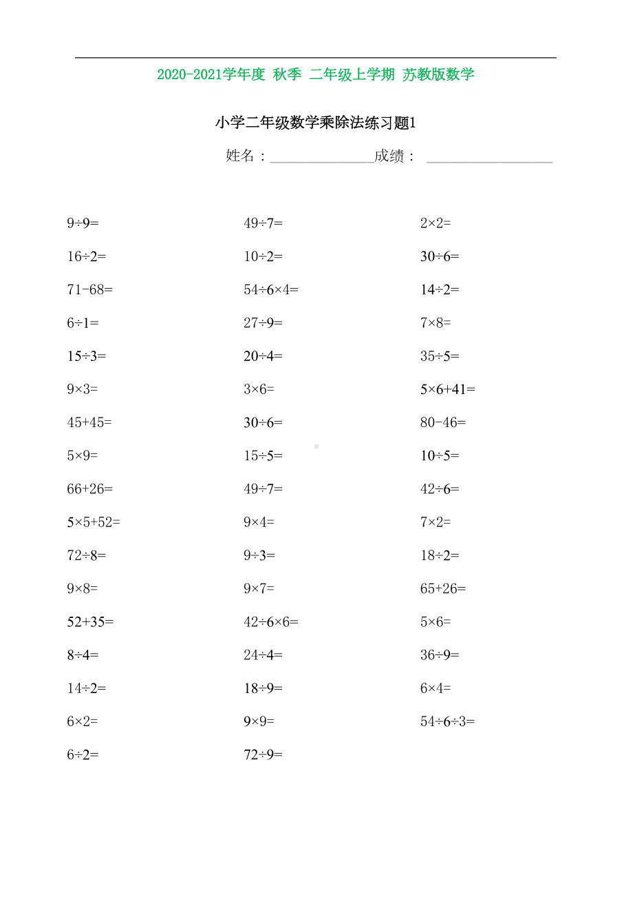 苏教版小学二年级数学乘除法练习题[1](完美版)(DOC 5页).doc_第1页