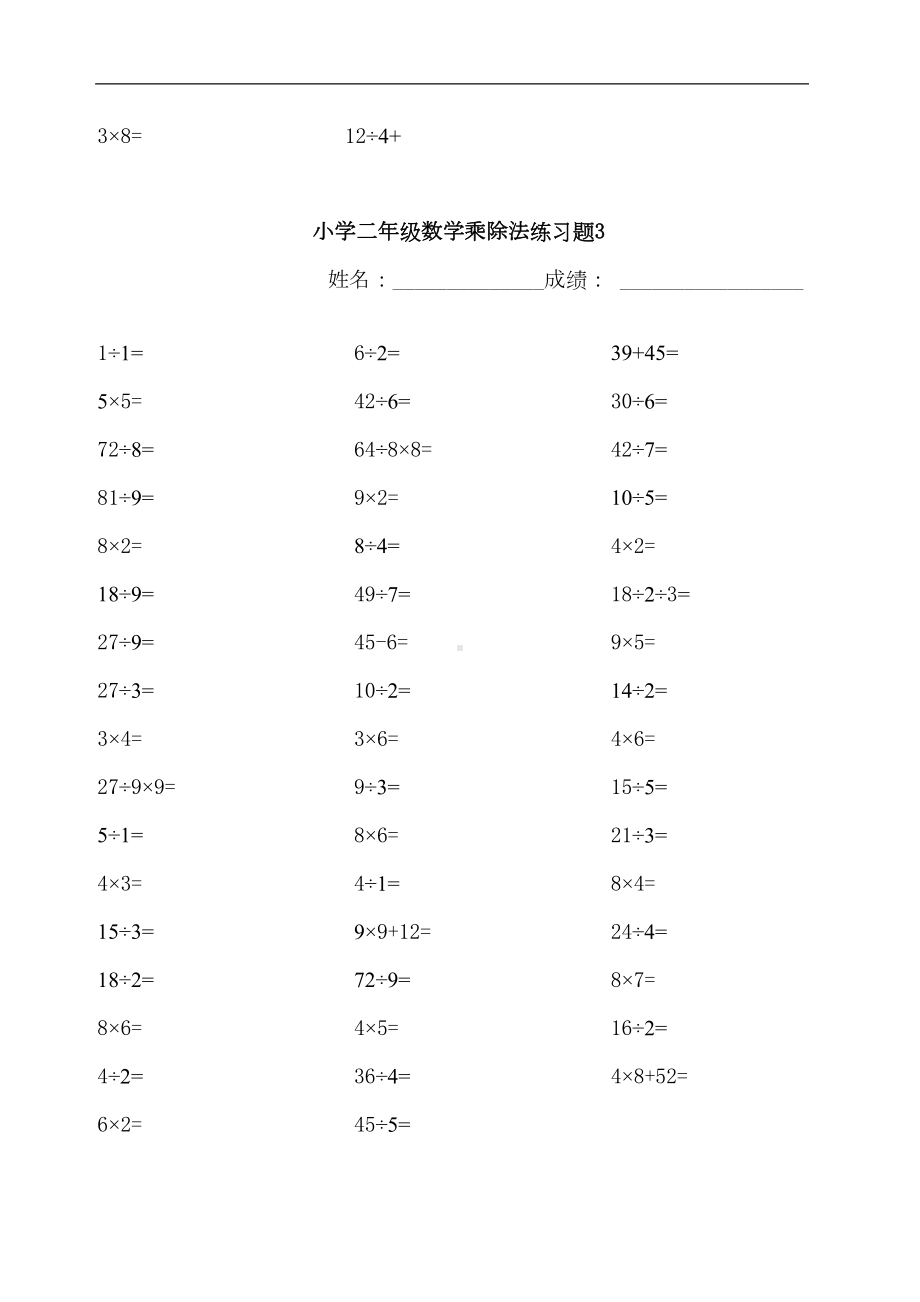 苏教版小学二年级数学乘除法练习题[1](完美版)(DOC 5页).doc_第3页