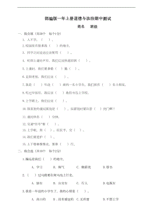 部编版道德与法治一年级上册-期中测试卷(含答案)(DOC 6页).doc