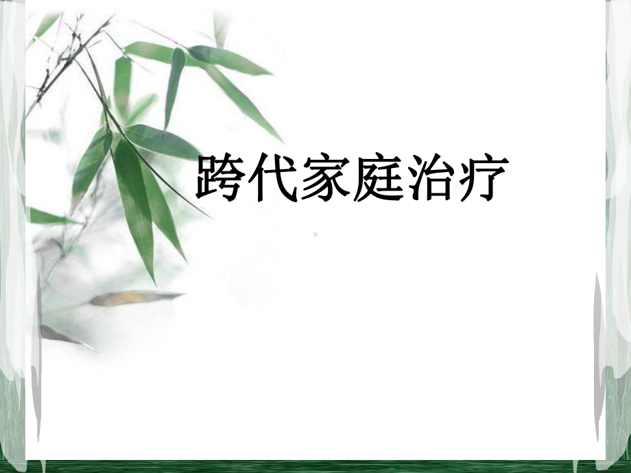 自我分化是家庭成员必要的成长目标课件.ppt_第1页