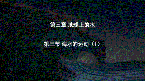 3.3 海水的运动 ppt课件 -2023新人教版（2019）《高中地理》必修第一册.pptx