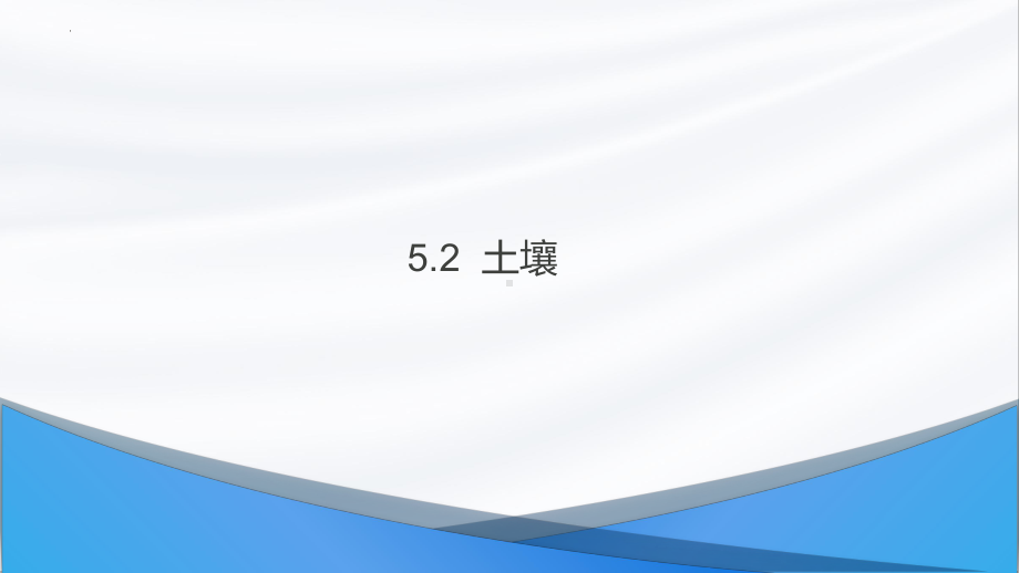 5.2 土壤ppt课件 (j12x1)-2023新人教版（2019）《高中地理》必修第一册.pptx_第1页