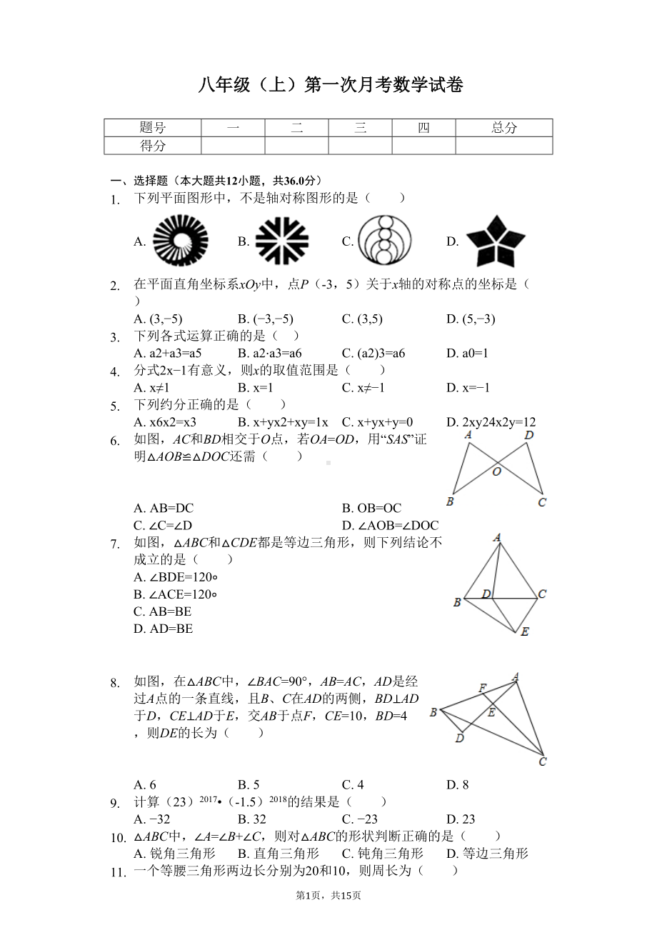 湖南省长沙市-八年级(上)第一次月考数学试卷-(DOC 18页).docx_第1页