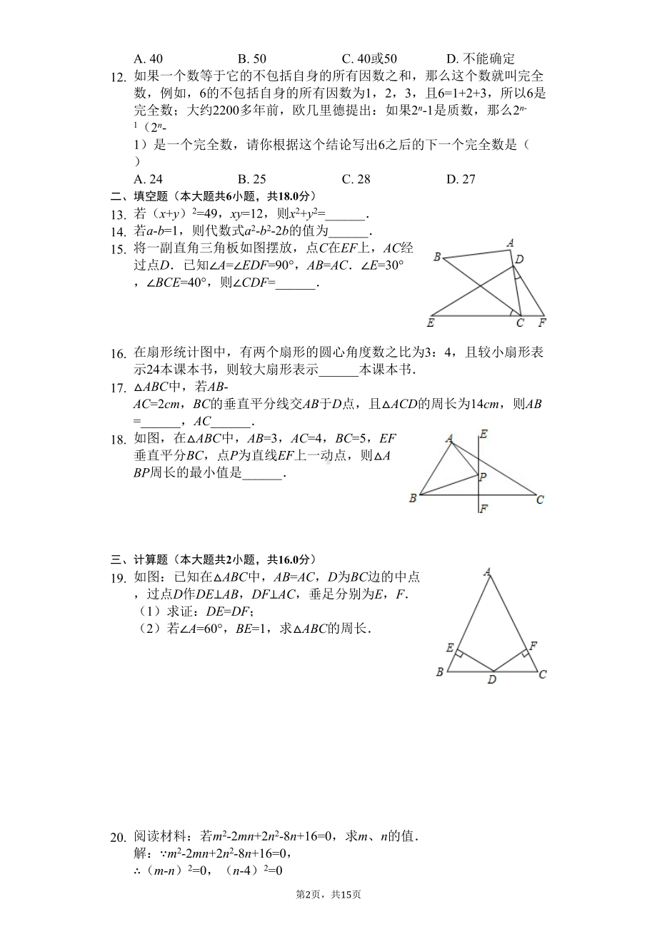 湖南省长沙市-八年级(上)第一次月考数学试卷-(DOC 18页).docx_第2页