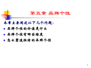 第五章-品牌个性课件.ppt