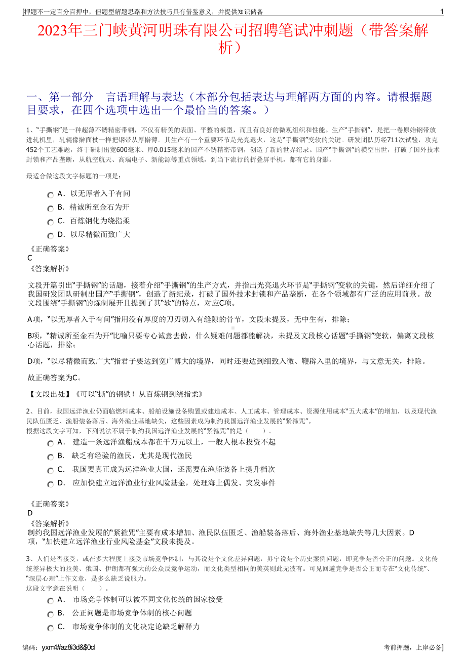 2023年三门峡黄河明珠有限公司招聘笔试冲刺题（带答案解析）.pdf_第1页