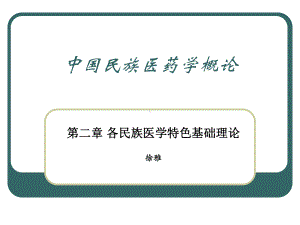 1民族医药.ppt