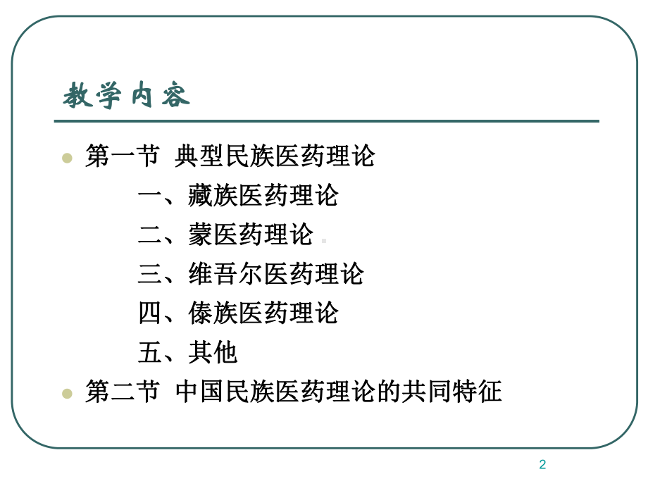 1民族医药.ppt_第2页