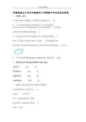 苏教版重点小学五年级数学上学期期中考试试卷及答案(DOC 5页).doc