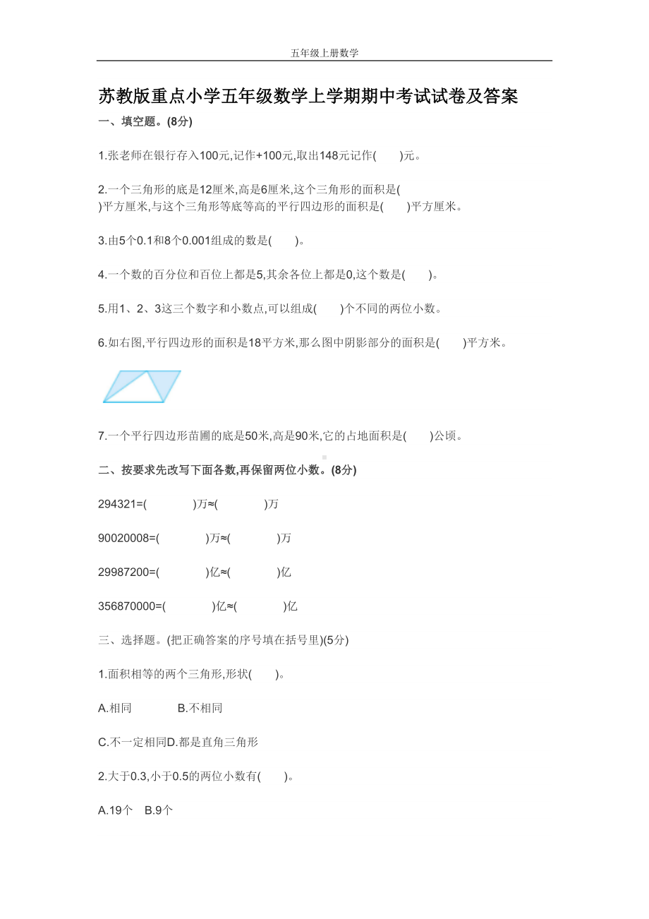 苏教版重点小学五年级数学上学期期中考试试卷及答案(DOC 5页).doc_第1页