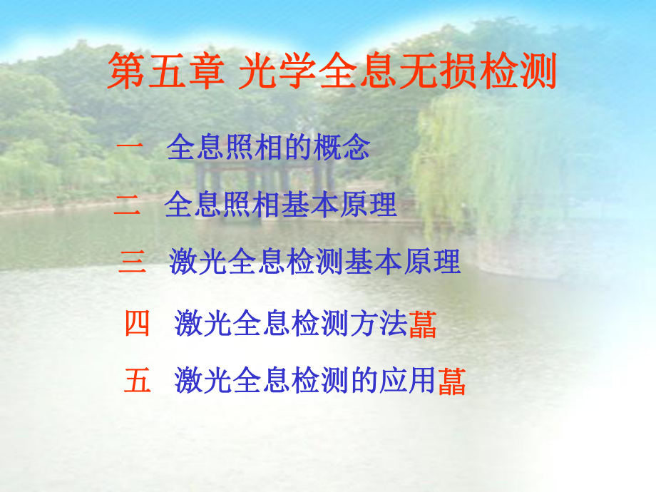 第五章-光学全息无损检测课件.ppt_第1页