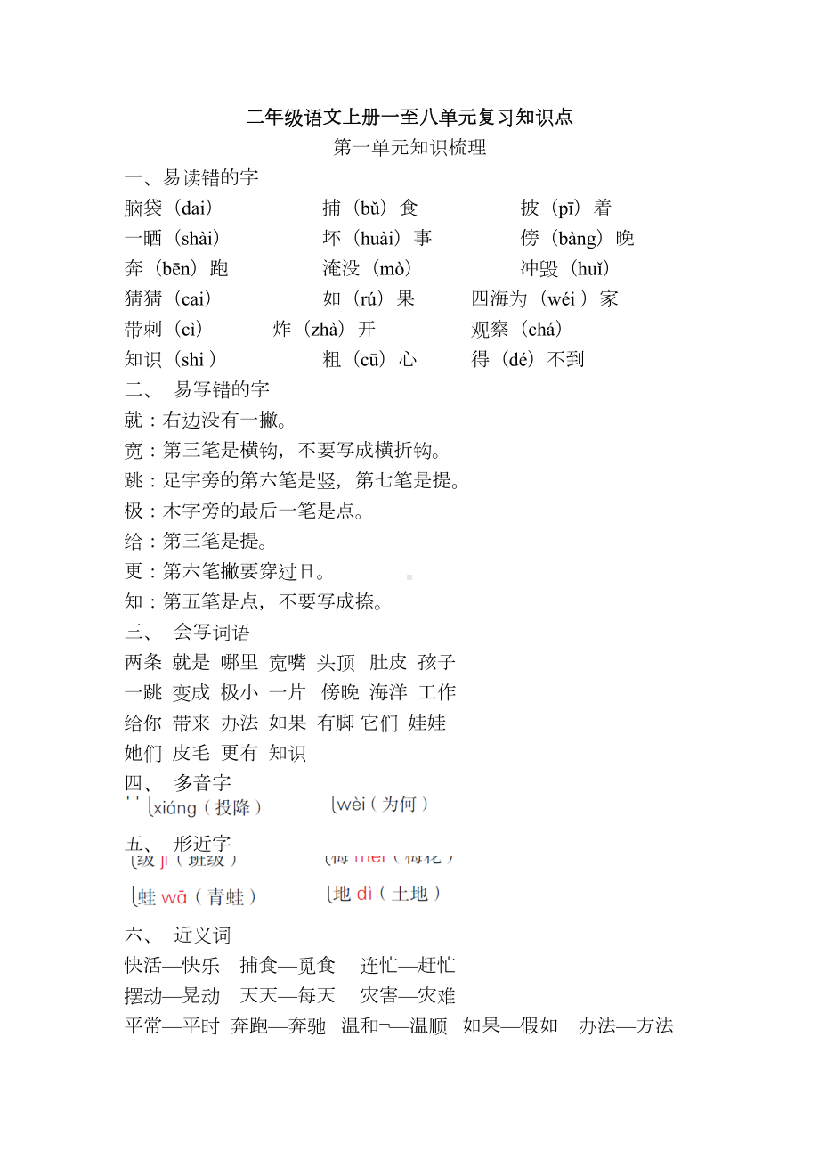 部编二年级语文上册第一至八单元重要知识点(DOC 19页).doc_第1页