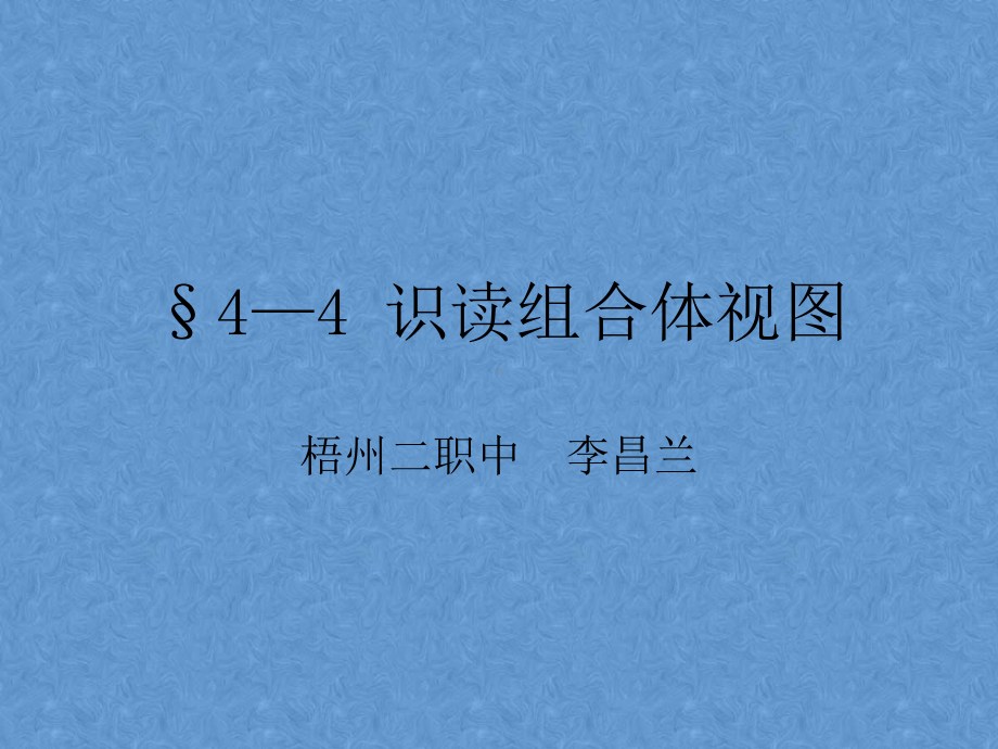 识读组合体视图公开课课件.ppt_第2页