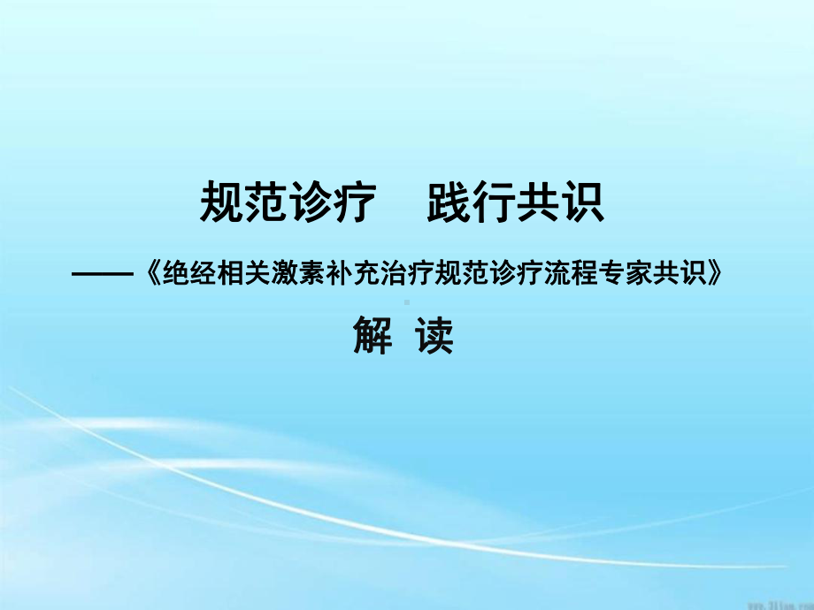 绝经相关激素补充治疗规范诊疗流程专家共识解读p课件.ppt_第1页