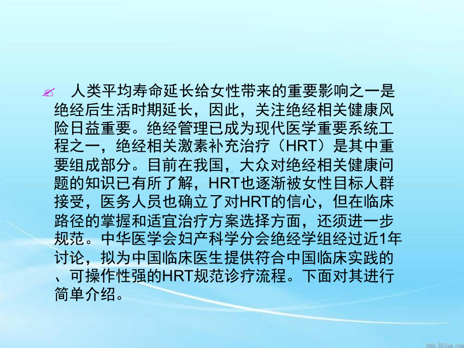 绝经相关激素补充治疗规范诊疗流程专家共识解读p课件.ppt_第2页