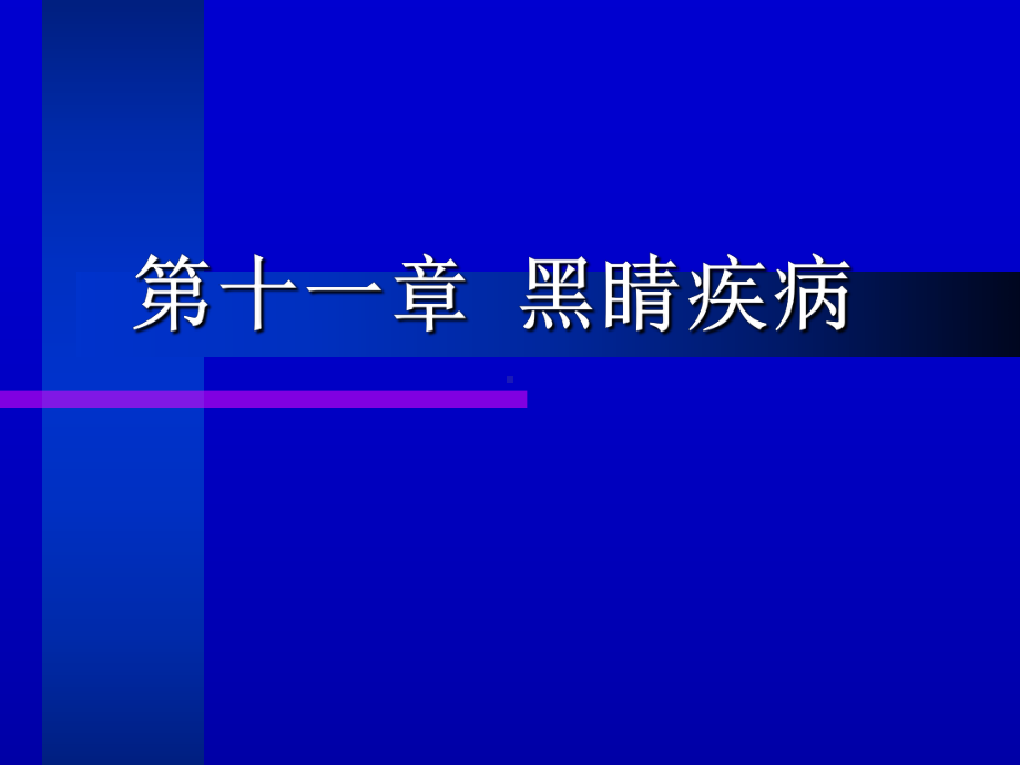 第十一章黑睛疾病课件.ppt_第1页