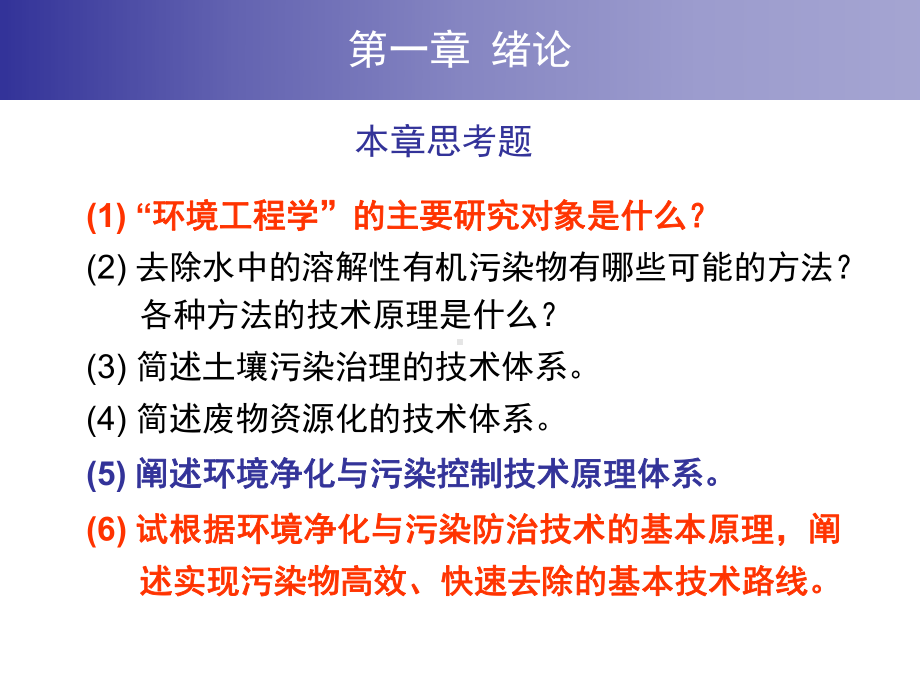 环境工程原理思考题总结剖析课件.ppt_第1页