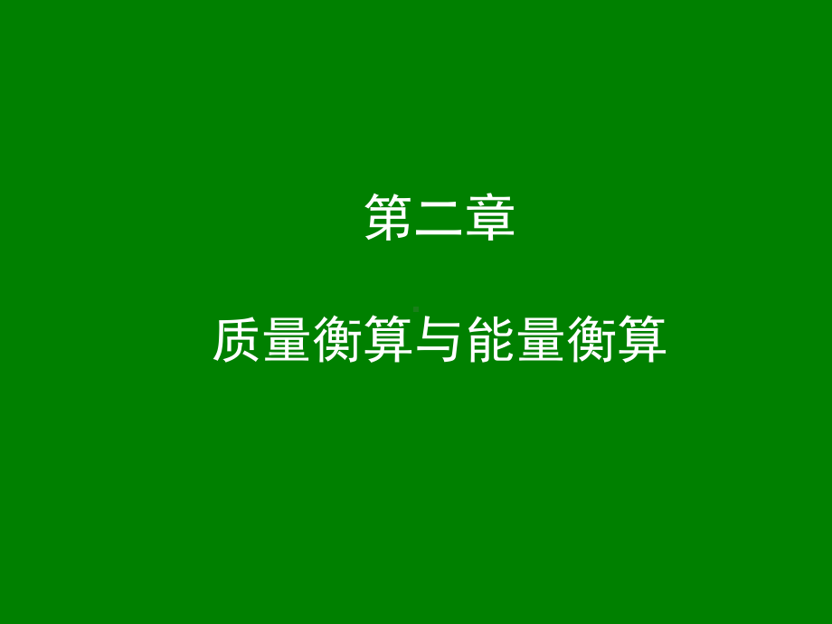 环境工程原理思考题总结剖析课件.ppt_第2页